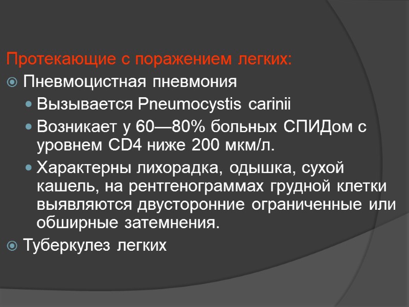 Протекающие с поражением легких: Пневмоцистная пневмония Вызывается Pneumocystis carinii Возникает у 60—80% больных СПИДом
